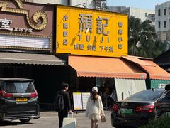 -颓记茶餐厅(夏湾店)
