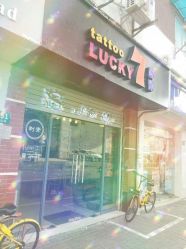 -幸运7纹身刺青Lucky7tattoo