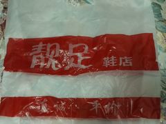 -靓足鞋店(大沽南路店)