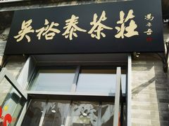 -吴裕泰茶庄(前门大街店)