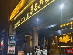 -まるみち   丸道东京烧肉(虹梅路店)