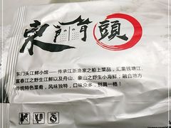 -东门头·江鲜小馆(新天地店)