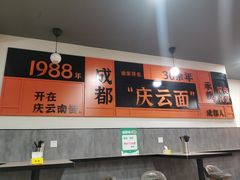 -庆蓉云·庆云面(双林店)