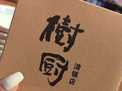 -树厨地道黔菜(清镇职教城店)