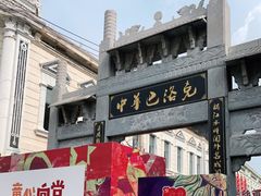 -中华巴洛克风情街