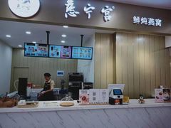 -慈宁宫鲜炖燕窝(文一物美店)