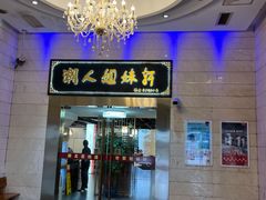 门面-潮人姐妹轩(海宁路店)