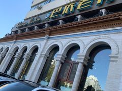 -巴依老爷新疆美食(工体旗舰店)