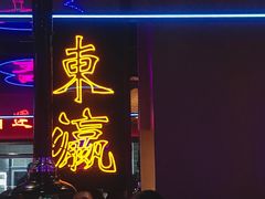 门面-十三姨正合丰烤肉(营迹路店)
