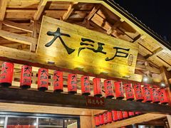 -大江户·温泉洗浴(浑南店)