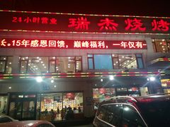 门面-瑞杰烧烤店·24小时营业(山东路店)