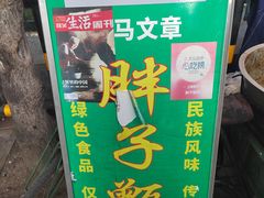 -马文章胖子甑糕(洒金桥店)