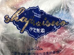 -沙记赛索清真糕点(和兴店)