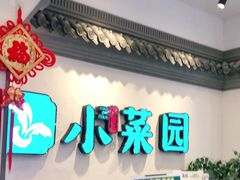 -小菜园新徽菜(常州武进吾悦店)