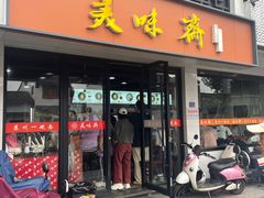 -美味斋(西北街店)