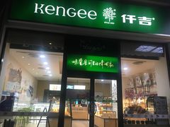 门面-仟吉KenGee(五里牌店)