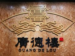 -广德楼茶馆(大栅栏商业街店)