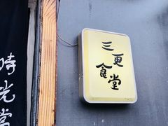 -三更食堂