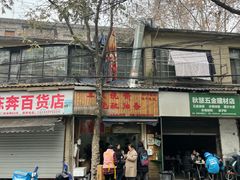 -王氏烧饼·无矾油条