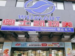 -奥士凯物美(新兴里店)