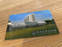 -同济大学四平路校区游泳馆