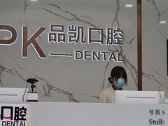 -品凯口腔(丰潭门诊)