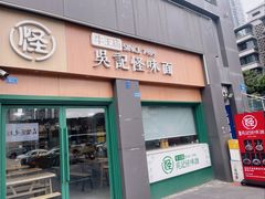 -吴记怪味面(牛王庙店)