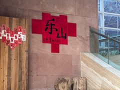 -乐山市博物馆