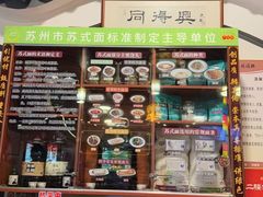 -同得兴 Since·1995 传统苏式面馆(嘉馀坊店)