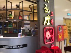 门面-黄记煌三汁焖锅(悦方IDmall店)