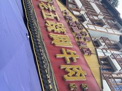 -谢老五跷脚牛肉·非遗传承店