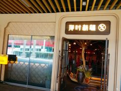-那时新疆·若羌(经纬汇店)