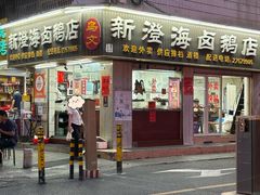 -乌文新澄海卤鹅店