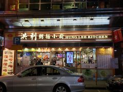 -洪利粥店茶餐厅