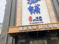 门面-海铺·渔家虾水饺(皇姑店)