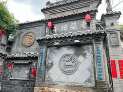 门面-老张烤羊(王哥庄店)