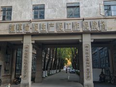 -南京晨光1865创意产业园