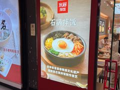 -米村拌饭(嘉兴经开龙鼎万达广场店)