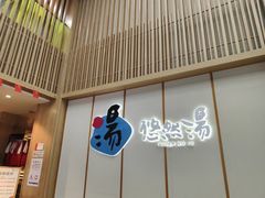 -悠然湯·汗蒸汤泉会馆
