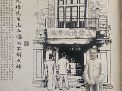 -上海蔡元培故居陈列馆