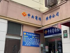 -中央商场维修(东明路店)