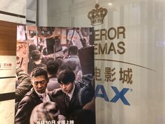 -英皇电影城(英皇集团中心IMAX店)