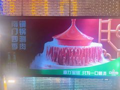 -南门四季铜锅涮肉(大屯·北苑店)