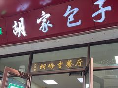 -胡家包子·清真(大众巷店)