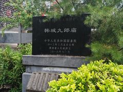 -韩城古城