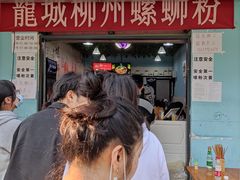 -龍城柳州螺蛳粉(群星路店)