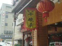 门面-十碗头(诚信路店)
