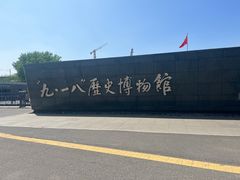 -沈阳“九·一八”历史博物馆