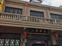 -长兴菜馆(高桥店)