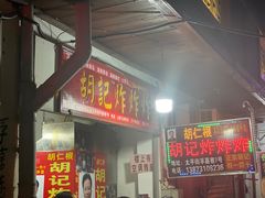 -胡仁根胡记炸炸炸